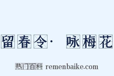 留春令·咏梅花是什么意思的图片